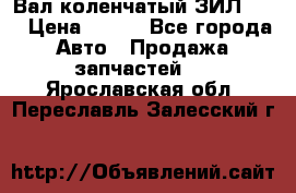 Вал коленчатый ЗИЛ 130 › Цена ­ 100 - Все города Авто » Продажа запчастей   . Ярославская обл.,Переславль-Залесский г.